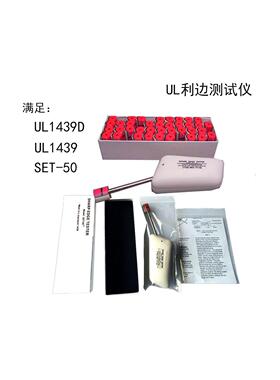 热卖UL利边边角测试器1439D利边测试仪UL1439锐边测试机爆卖