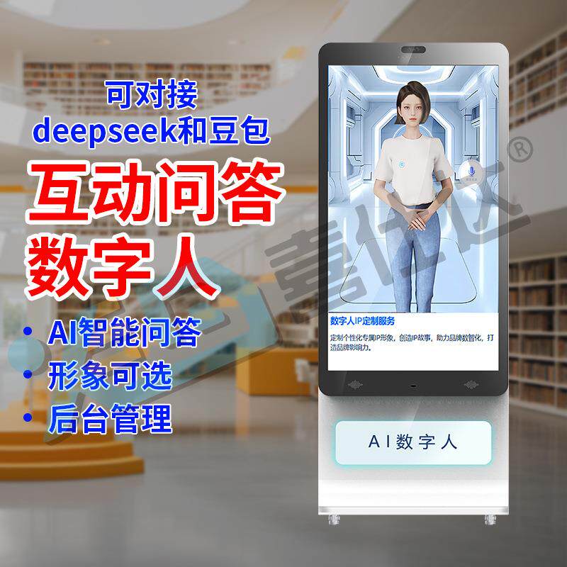 图书馆deepseekAI数字人豆包AI虚拟馆员智能咨询服务导览一体机