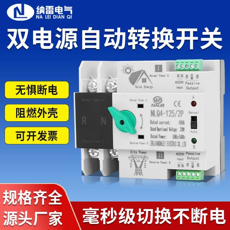 双电源自动转换开关NLQ4-125/2p不断电切换63A220V光伏逆变器atse