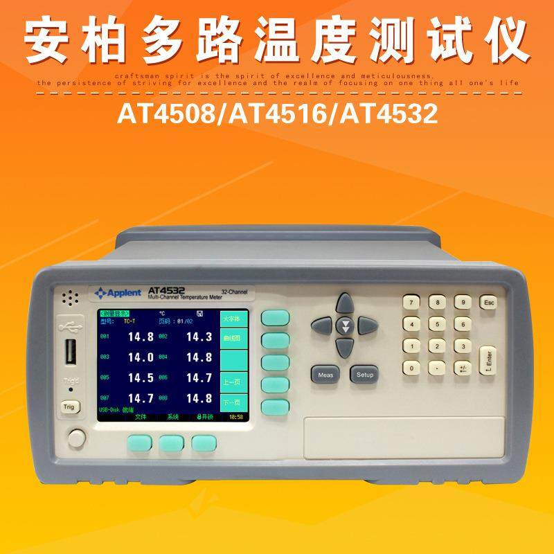 常州AT4508/AT4516/AT4532多路温度测试仪8/6/32路巡检仪器