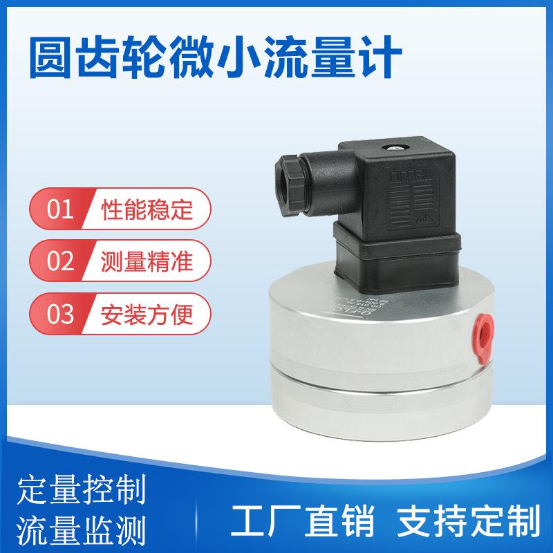 柴油胶水圆齿轮液体微小流量计高精度液体微型正齿轮容积式流量计