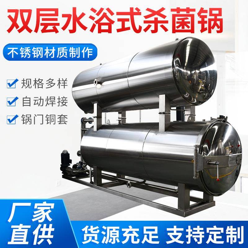 双层水浴杀菌锅粽子杀菌设备鲜炖银耳杀菌釜