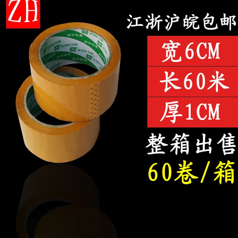 封箱胶带胶带胶带纸封箱带宽6CM长60米整箱江浙沪皖粘性强
