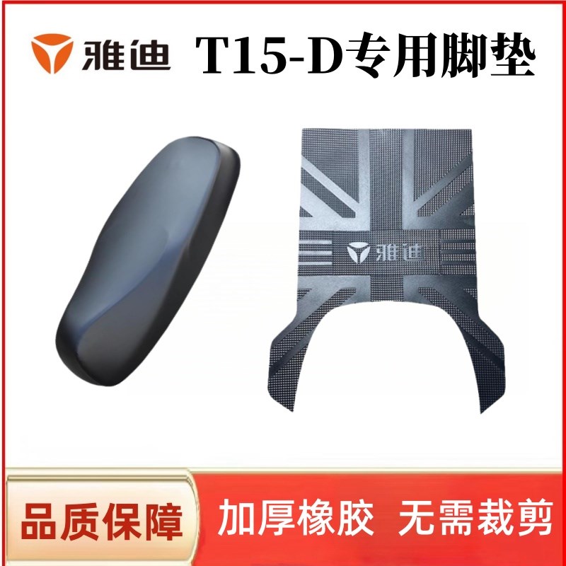 适用于雅迪T15-D电动车脚垫t15L-M脚踏垫防水橡胶防水套