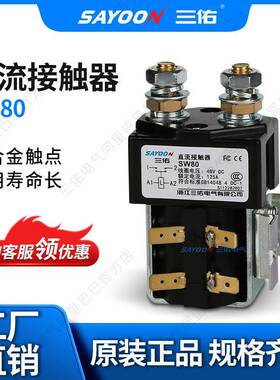 热销直流接触器SW80电信设备CZW100电磁温州三佑电气