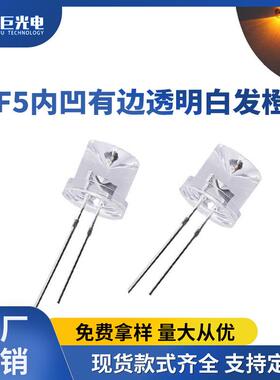 F5内凹有边透明白发橙光橙色LED直插灯珠反极性超高亮发光二极管