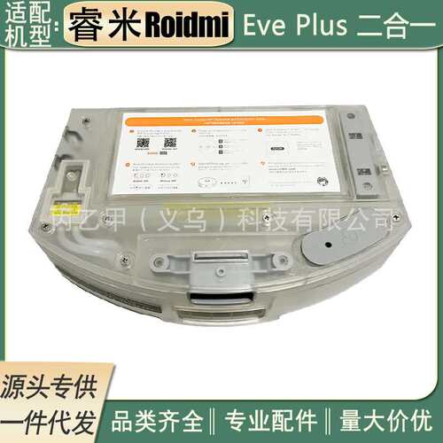 适用于睿米Roidmi Eve Plus扫地机器人 二合一电控集尘盒水箱配件