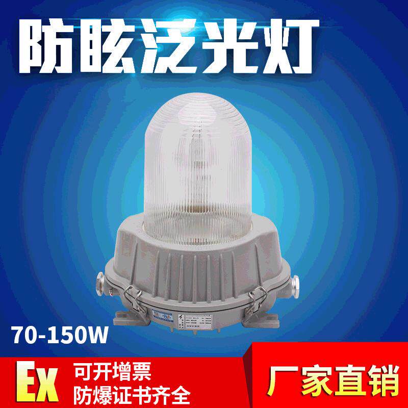NFC9180B防眩灯70W150W工业照明节能环保防爆投光灯防眩泛光灯