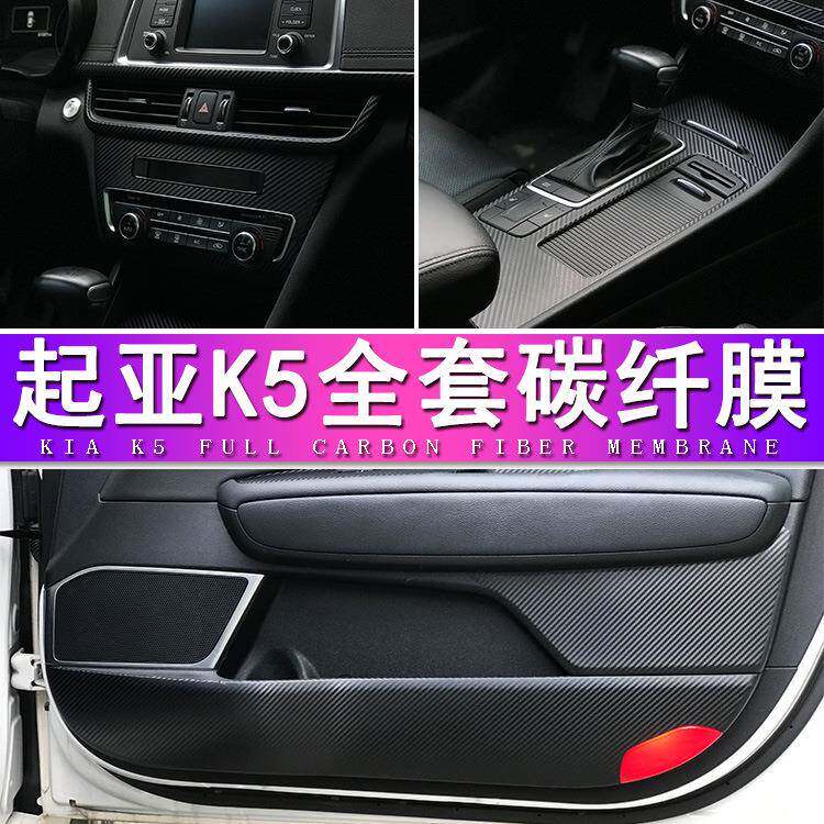 适用于11-19款起亚K5内饰改装贴膜中控装饰车门防刮碳纤保护膜