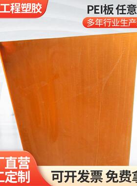 鑫兴琥珀色ULTEM1000板PEI板耐高温PEI棒聚醚酰亚胺棒材加工