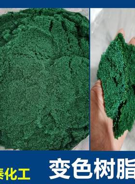 氢型变色阳离子树脂IND-90变色树脂指示剂阳树脂墨绿色