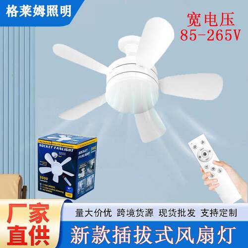 e27螺口风扇灯可拆卸扇叶家用带遥控小型风扇灯可调光85-265V