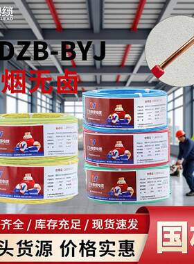 粤缆电线WDZB-BYJ1.5/2.5/4/6平方低烟无卤105°家装家用单芯硬线
