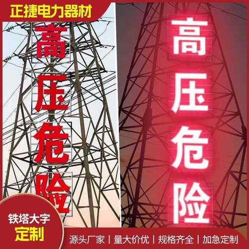 电力铁塔立体大字警示牌户外高压危险警示标牌不锈钢发光标识牌