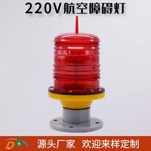 AC220V接电航空障碍灯高楼建筑信号灯航标灯警示灯标志航空灯