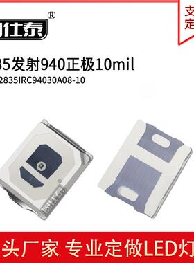 2835发射940正/反极10mil-14milLED贴片式灯珠工厂直销