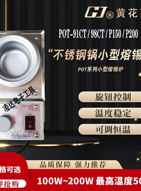 黄花POT-91CT/98CT/P150/P200小型锅熔锡炉台式可调恒温100W200W