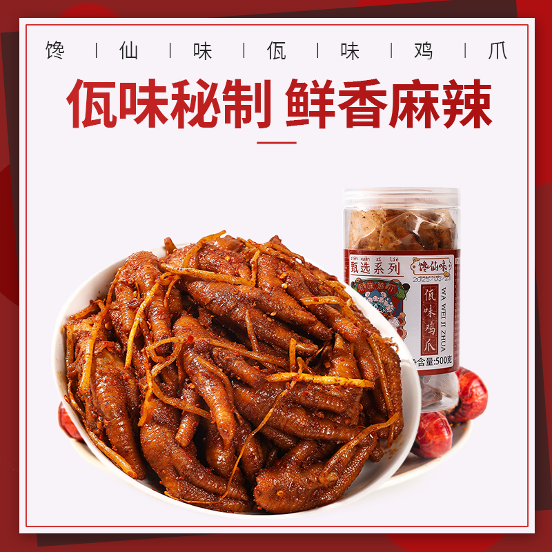 馋仙味佤味鸡爪佤味鸡翅尖