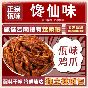 馋仙味佤味鸡爪四川鸡爪零食苤菜根麻辣卤爪旗舰店网红同款 香辣