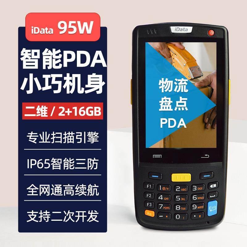 idata95v/W/S旺店通安卓手持终端聚水潭邮政巴途虎扫码枪据采集器