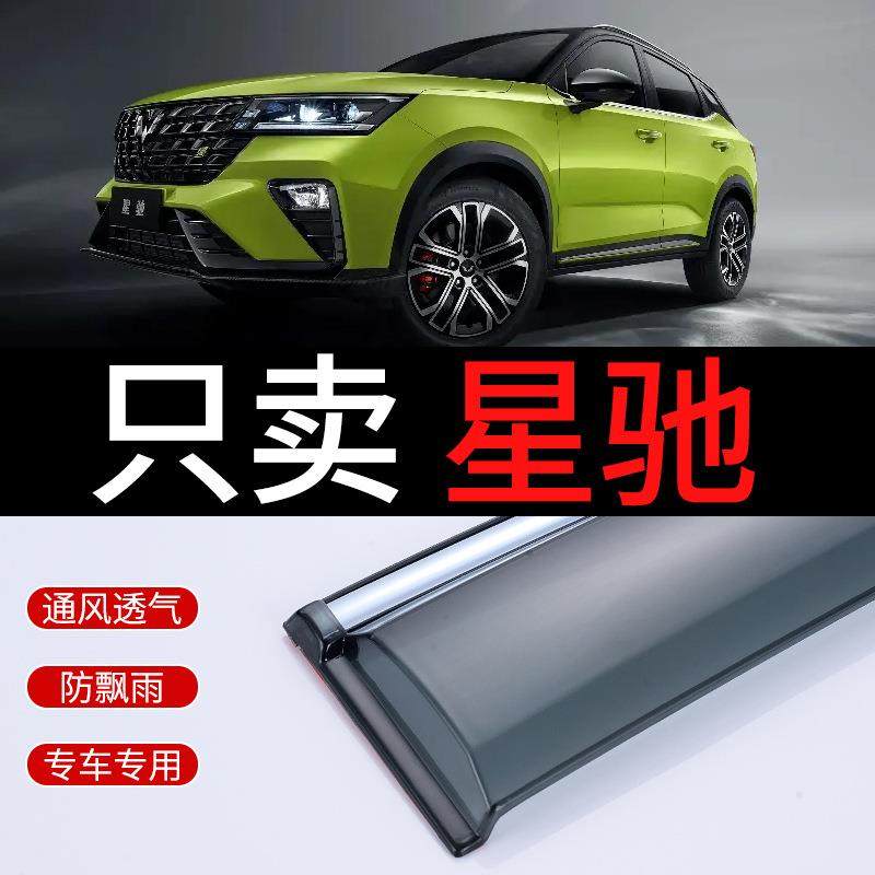 2022款五菱星驰晴雨挡雨板专用装饰星驰车窗雨眉防雨条遮雨板雨挡