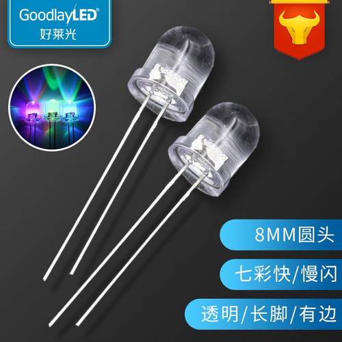 LED发光二极管F8/8MM圆头透明七彩快慢闪RGB直插灯珠自闪led灯珠