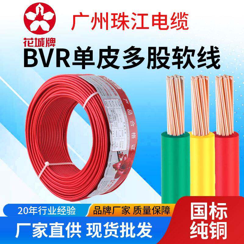 供应铜芯bvr2.54平方单芯多股软线家装工程广州珠江电缆国标电线