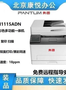 奔图CM1115ADNA4打印/复印/扫描彩色多功能一体机黑彩同速双面
