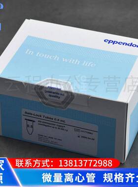 艾本德Eppendorf微量离心管0.5/1.5/2ml（Safe-Lock）无色洁净