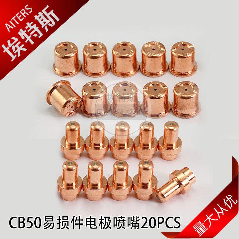 CB50割枪喷嘴CB70等离子切割枪配件PR0017电极PD0088割嘴20PCS
