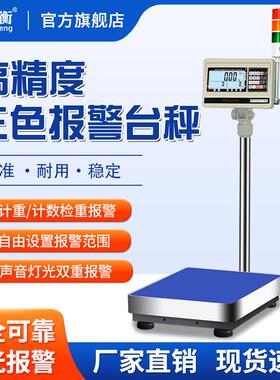 安衡电子秤上下限报警三色灯带声光检重计数台称工业称重落地磅秤