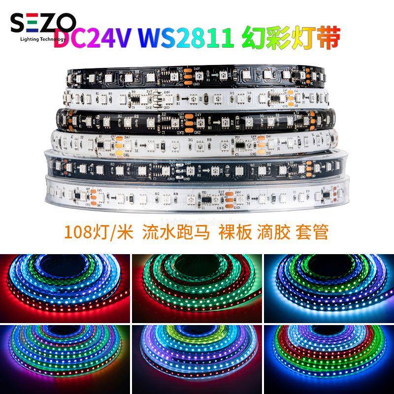 WS2811幻彩2835LED灯带24V高亮外置IC可编程RGB流水灯工程软灯条