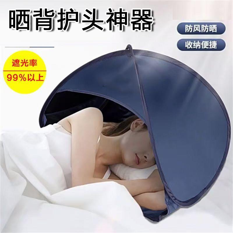 三伏天晒背遮脸神器护头部睡眠小帐篷遮光防晒床头防风罩户外沙滩