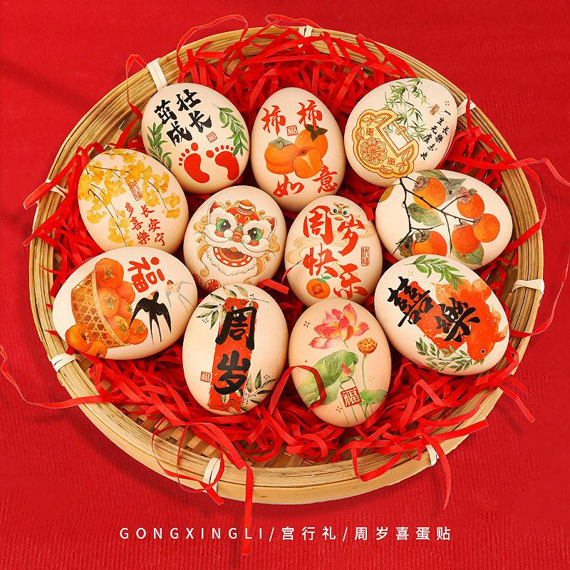 喜蛋贴鸡蛋贴纸宝宝周岁仪式道具满月百日生日宴抓周订婚结婚用品