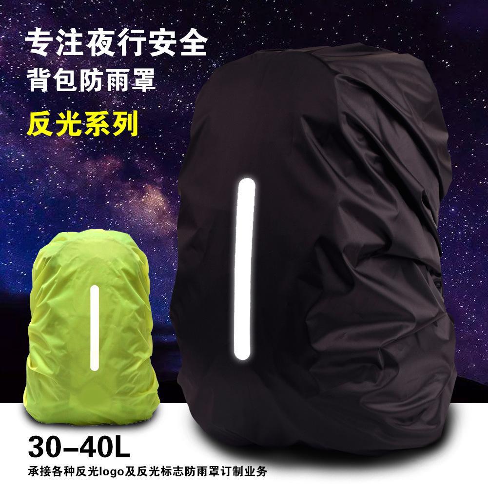 户外骑行徒步安全反光防雨防尘套书包登山包防水套双肩背包防雨罩