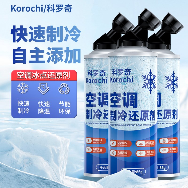 汽车空调冰点还原剂夏天车内降温神器快速制冷冷媒凝剂雪种冷冻液