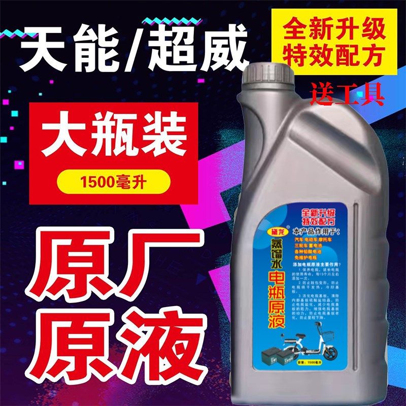 电动车电瓶通用修复液电池电解液通用补充液原液超威铅酸电池专用