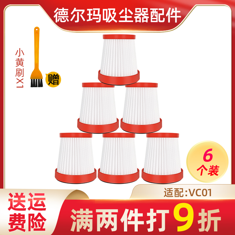 适配德尔玛手持无线吸尘器配件 VC01 过滤网过滤芯海帕过滤器HEPA