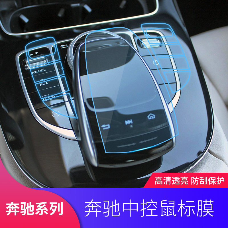 C180L新C级C200L中控鼠标旋钮保护贴膜GLC260E300L内饰改装饰