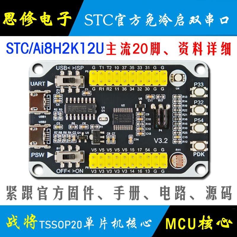 Ai STC8H2K12U 单片机开发板 核心板模块 STC8H2K学习板 最小系统