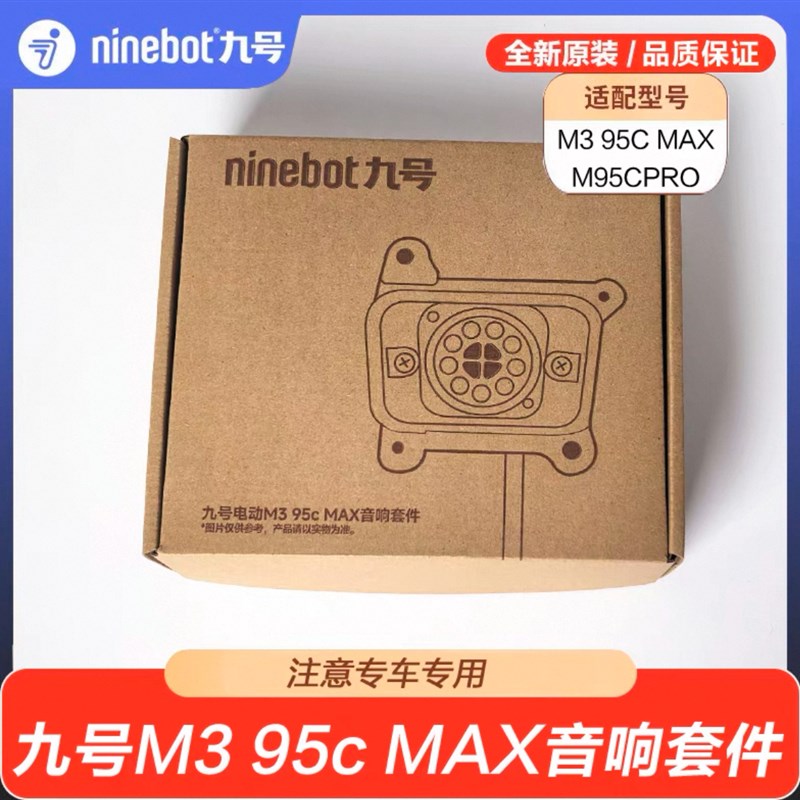 九号M395cMax音响套件9号机械师2Mmax2明日香音响箱麦克配件