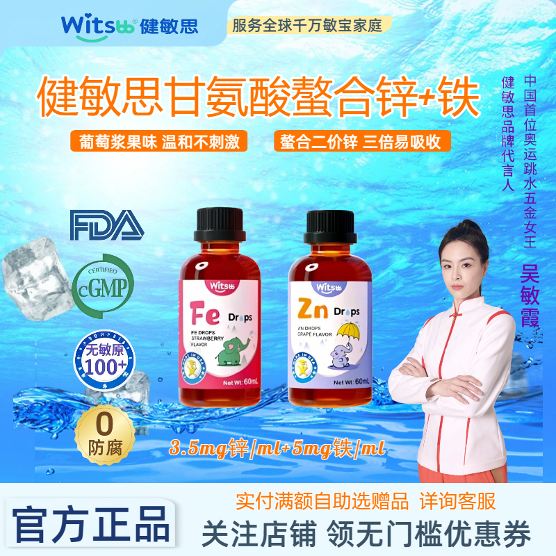 witsbb健敏思螯合铁+螯合锌组合