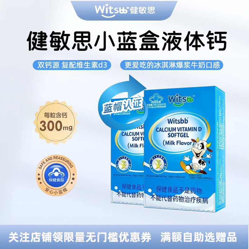 witsbb健敏思小蓝盒液体钙维生素D3软胶囊牛奶味儿童敏宝宝钙蓝帽
