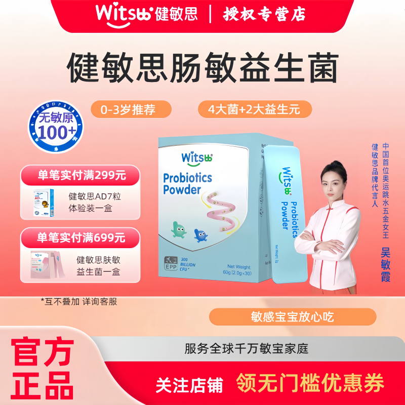 witsbb健敏思肠敏益生菌肠道