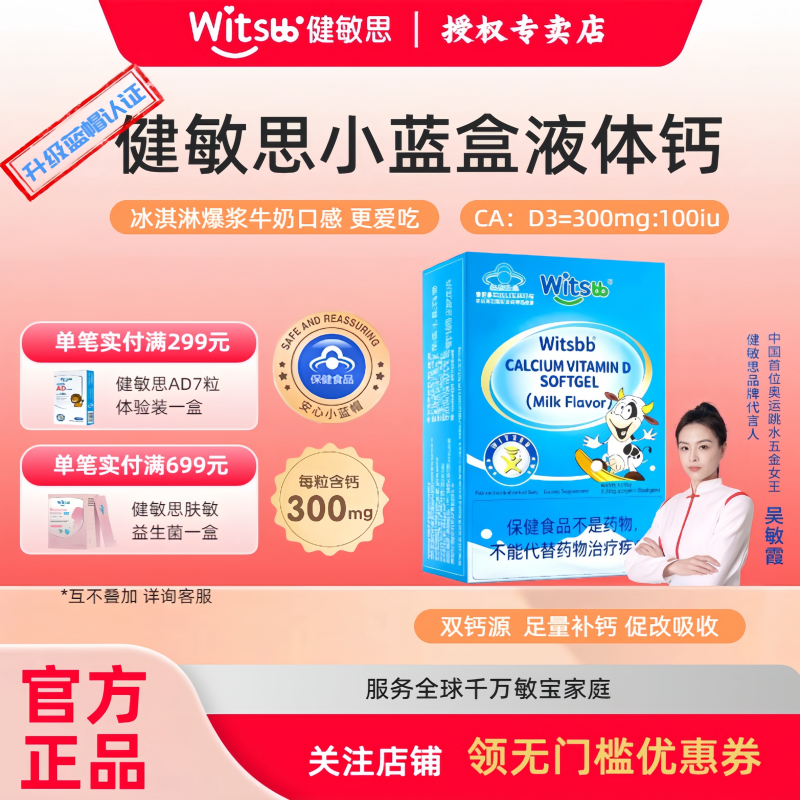witsbb健敏思小蓝盒液体钙敏宝