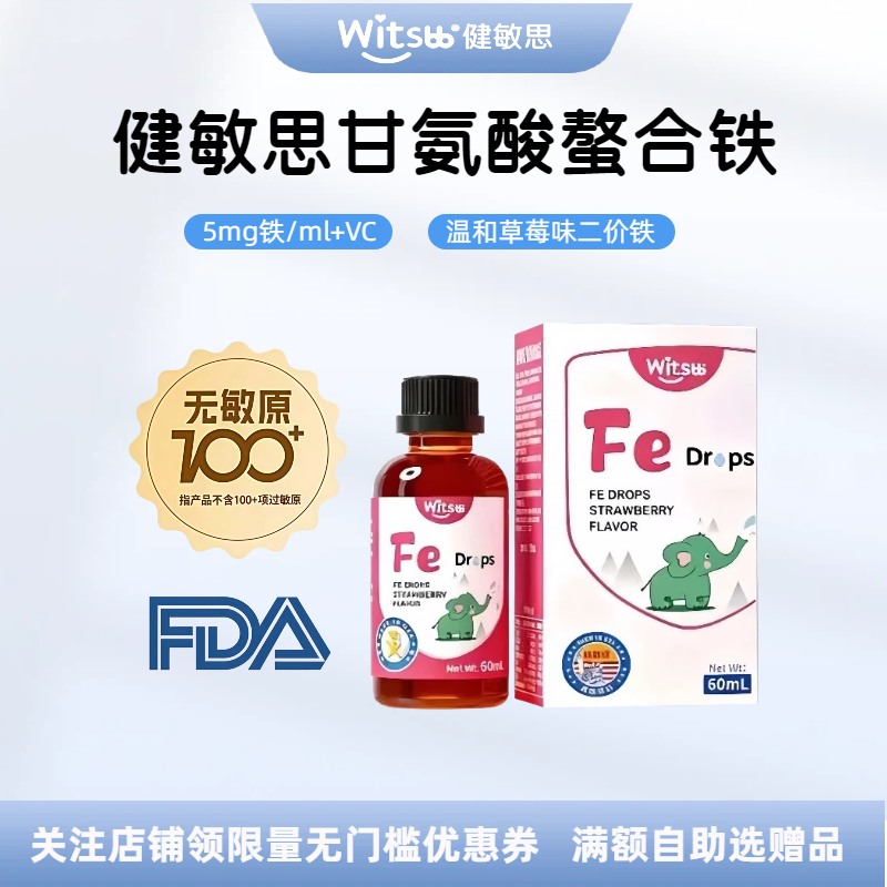 witsbb健敏思甘氨酸螯合铁剂儿童二价铁敏宝液体铁滴剂饮品草莓味