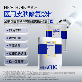 【好物体验专享】御雀羚医用皮肤修复敷料创面敏感肌医美非面膜