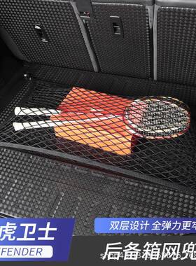 适用20-24款路虎卫士后备箱网兜固定网收纳储物尾箱置物卫士改装