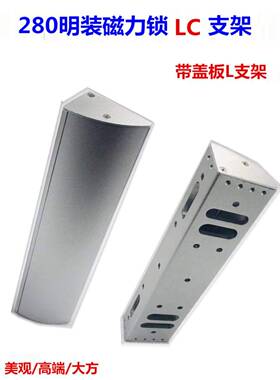 280KG磁力锁LC支架带盖板L支架280L支架多孔位LC支架