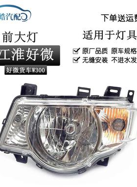 适用于JAC江淮汽车轻卡货车好运/好微前大灯/好微前照灯W300总成